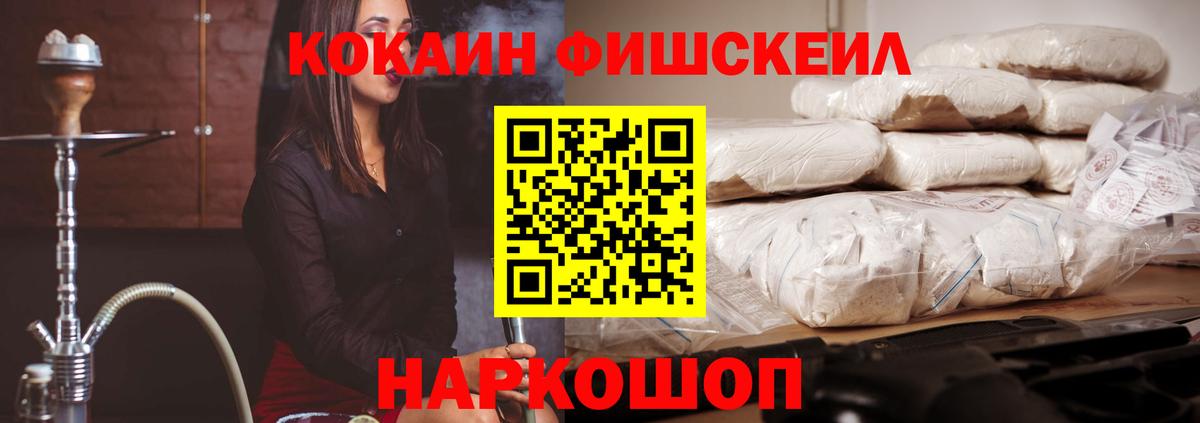 Кокаин FishScale  Cocaine Fish Scale  Вход с VPN  Ставрополь 