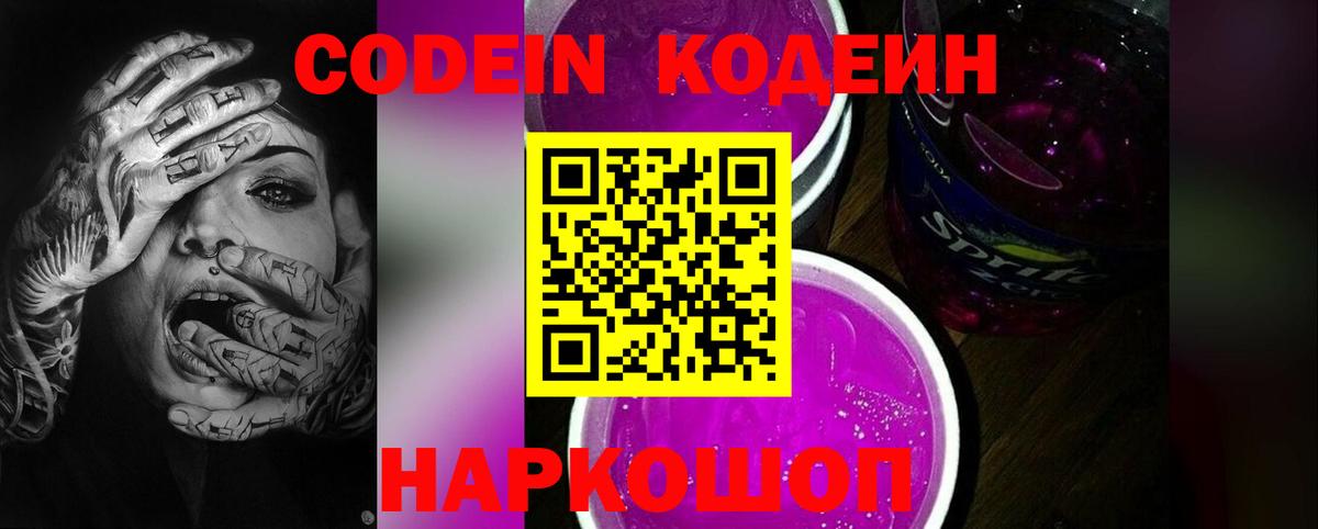 Ставрополь  Codein Purple Drank  Вход с VPN  Codein Purple Drank 
